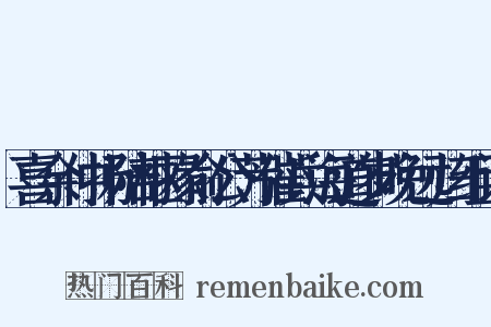 喜余仲扬陪枢掾俞公芳催兵海道岁晚远归组词是什么意思的图片